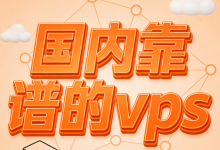 国内靠谱的vps-国外主机测评