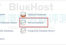 BlueHost主机远程连接MySOL数据库教程-国外主机测评