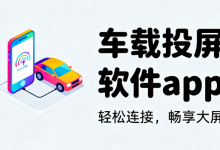 车载投屏软件app-国外主机测评