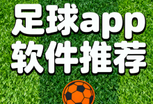 足球app软件推荐-国外主机测评