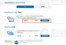GoodSync新春优惠 Personal高级订阅可享6.7折优惠 价格低至100元/年-国外主机测评