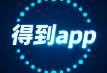 得到app-国外主机测评