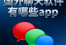 国外聊天软件有哪些app-国外主机测评