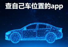 查自己车位置的app-国外主机测评